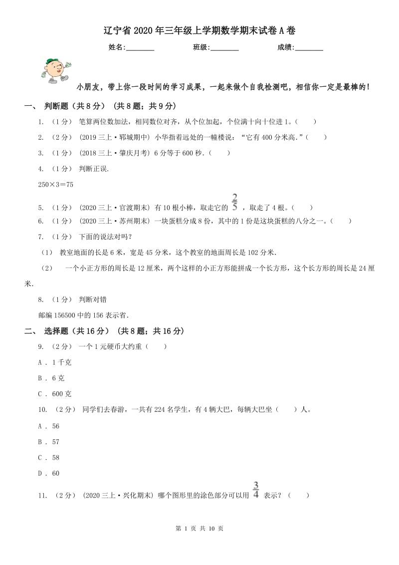 辽宁省2020年三年级上学期数学期末试卷A卷精版_第1页