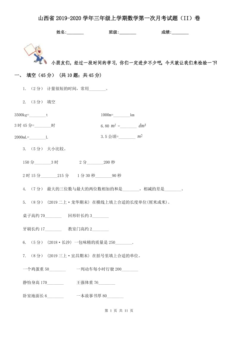 山西省2019-2020学年三年级上学期数学第一次月考试题（II）卷_第1页