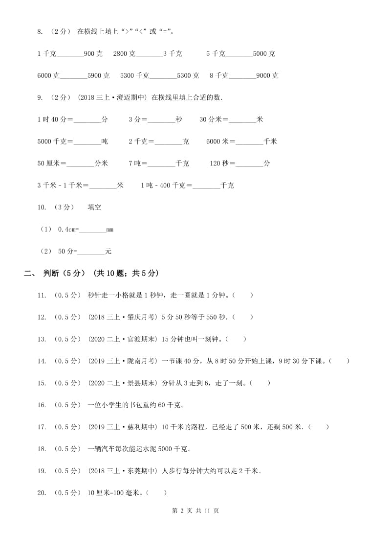 山西省2019-2020学年三年级上学期数学第一次月考试题（II）卷_第2页