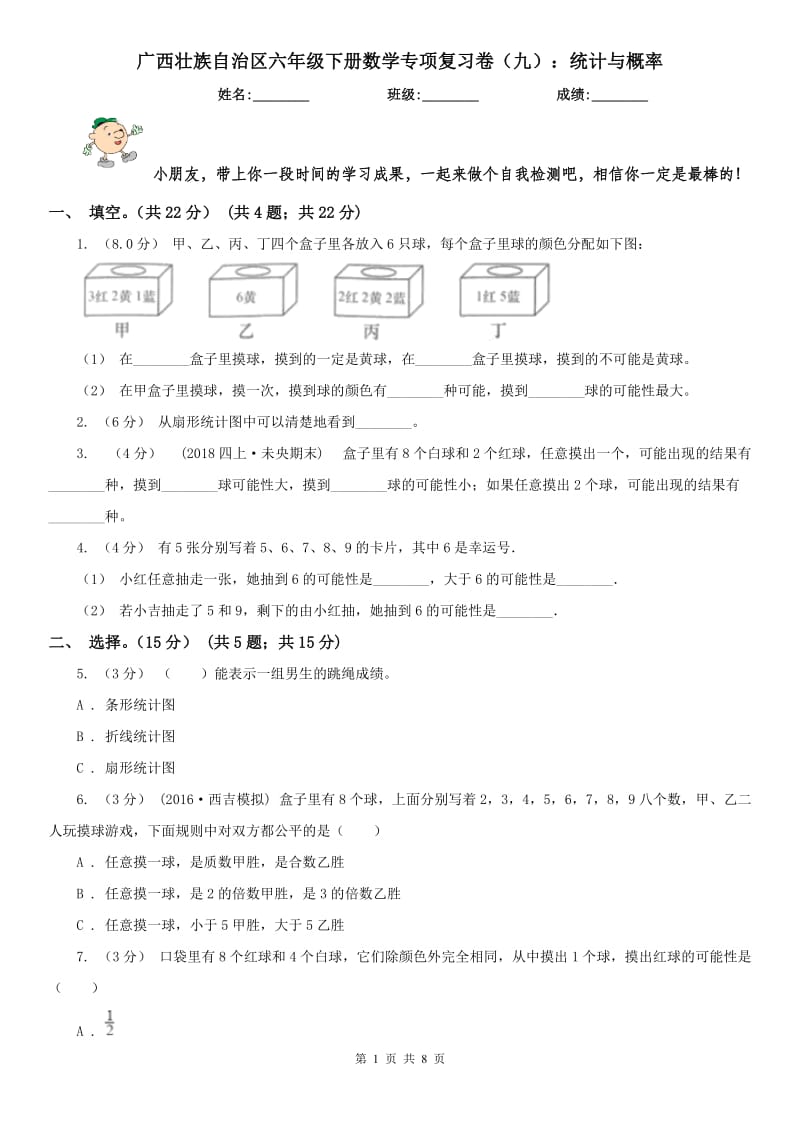 广西壮族自治区六年级下册数学专项复习卷（九）：统计与概率_第1页
