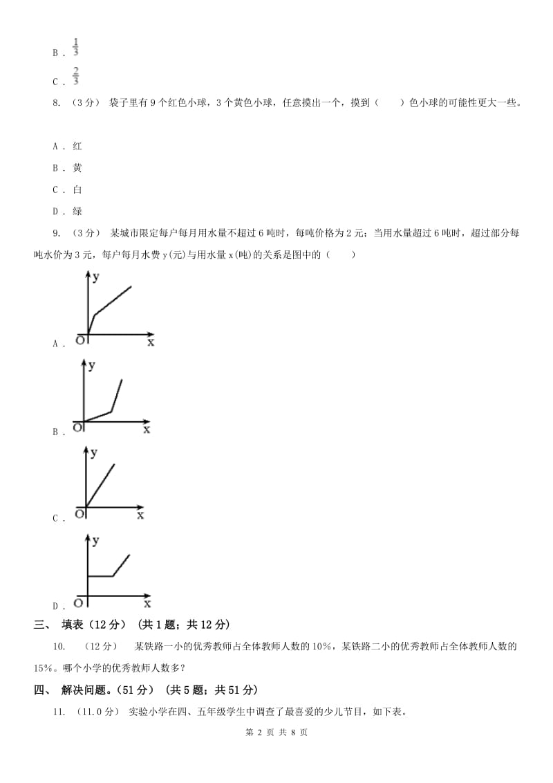 广西壮族自治区六年级下册数学专项复习卷（九）：统计与概率_第2页