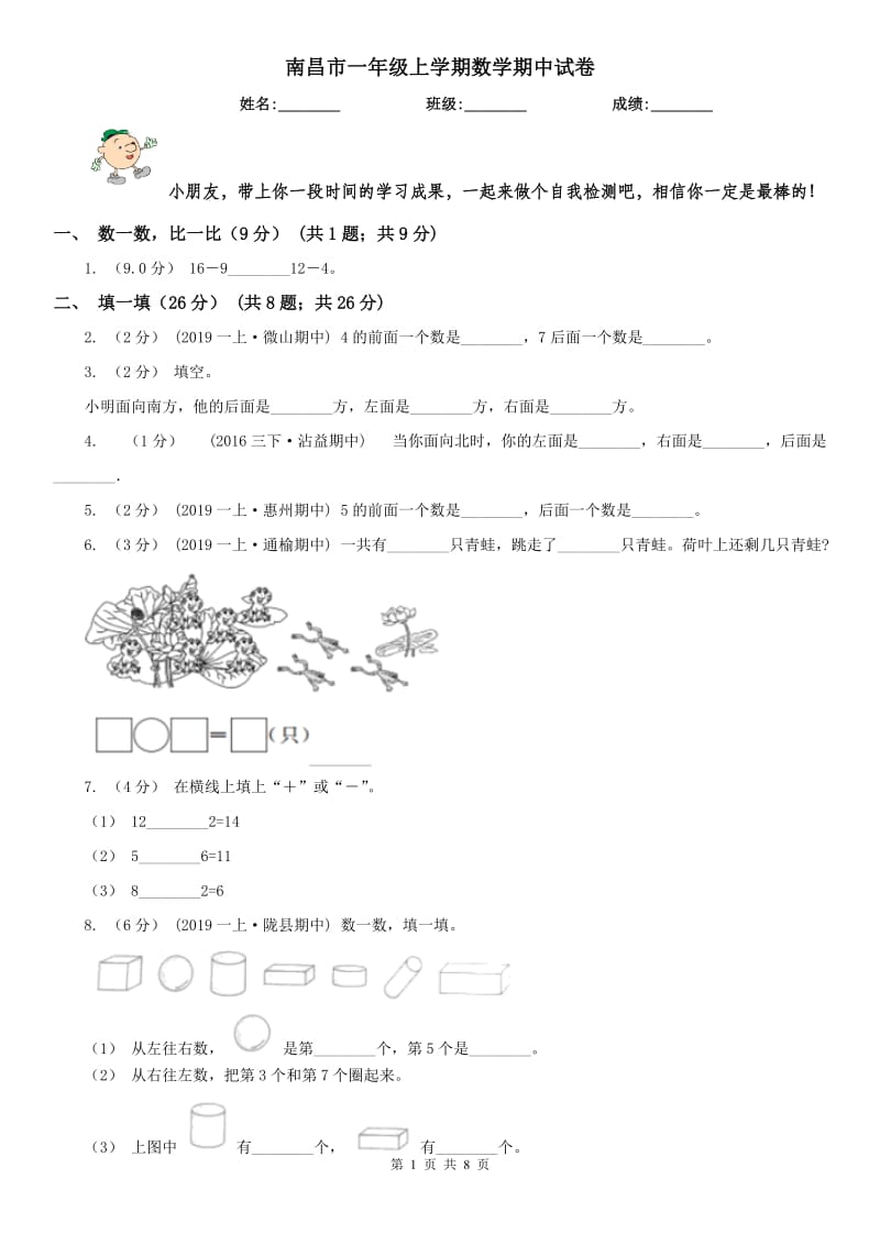 南昌市一年级上学期数学期中试卷（练习）_第1页