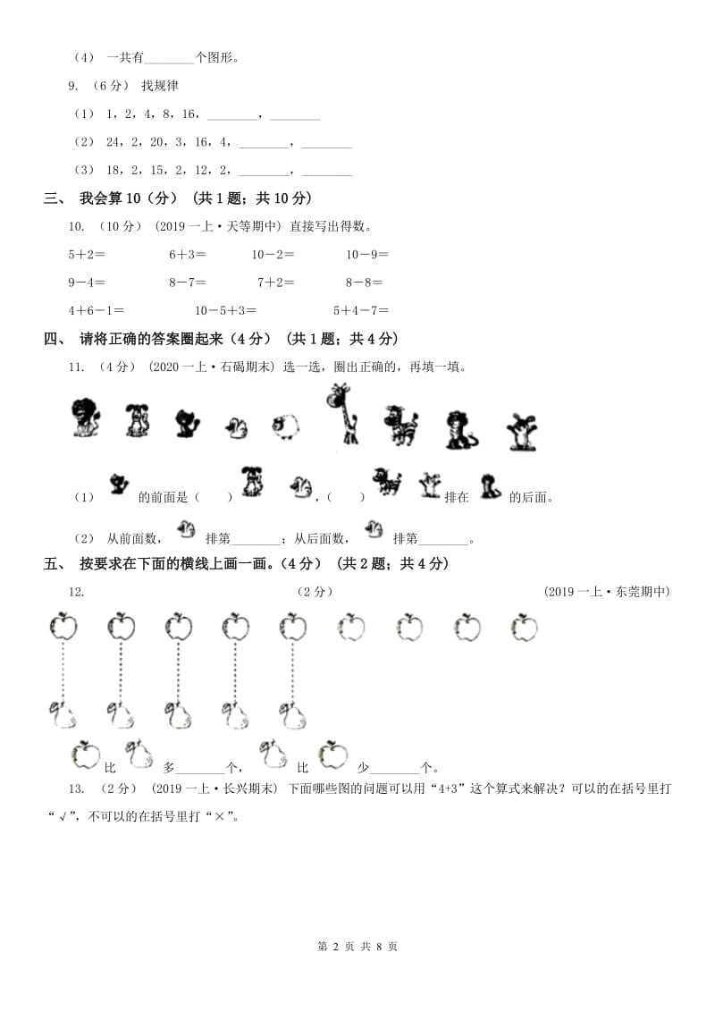 南昌市一年级上学期数学期中试卷（练习）_第2页