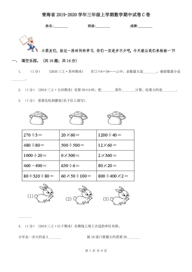 青海省2019-2020学年三年级上学期数学期中试卷C卷（模拟）_第1页
