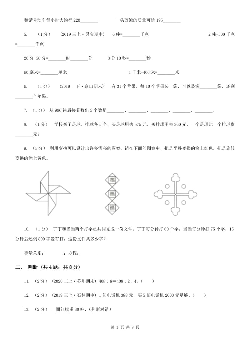 青海省2019-2020学年三年级上学期数学期中试卷C卷（模拟）_第2页