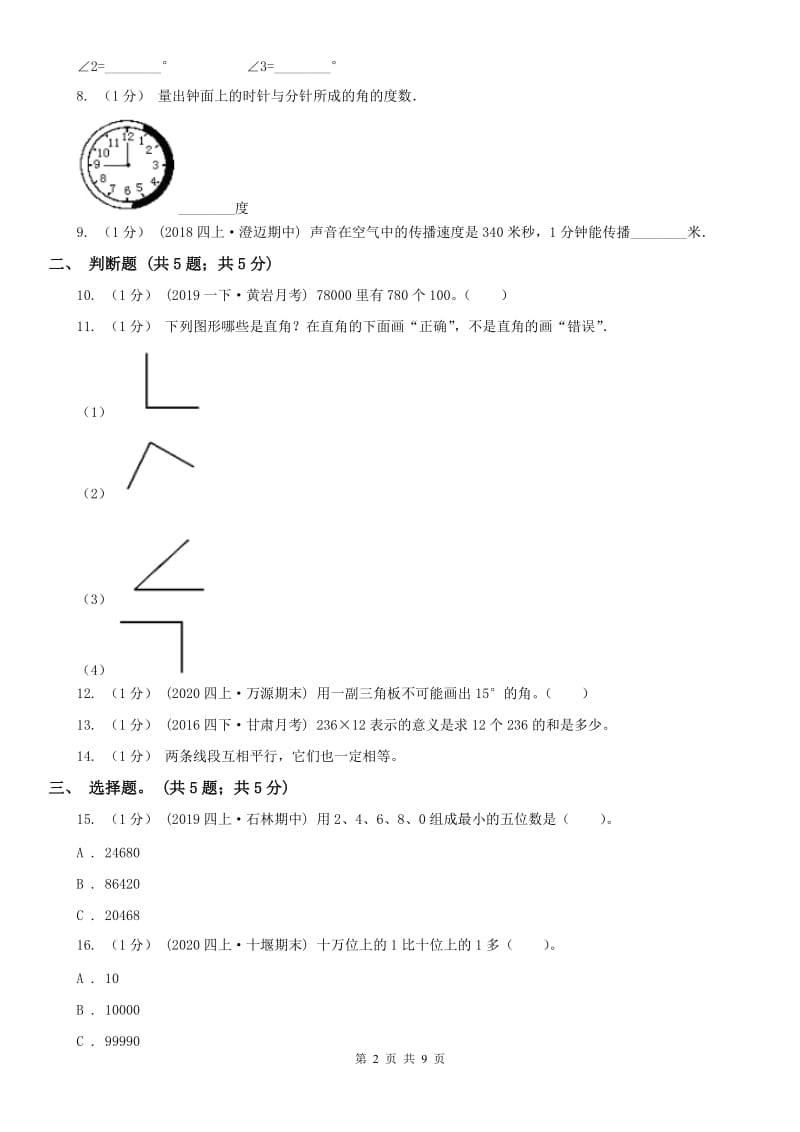 河北省石家庄市五年级上学期数学期中试卷_第2页