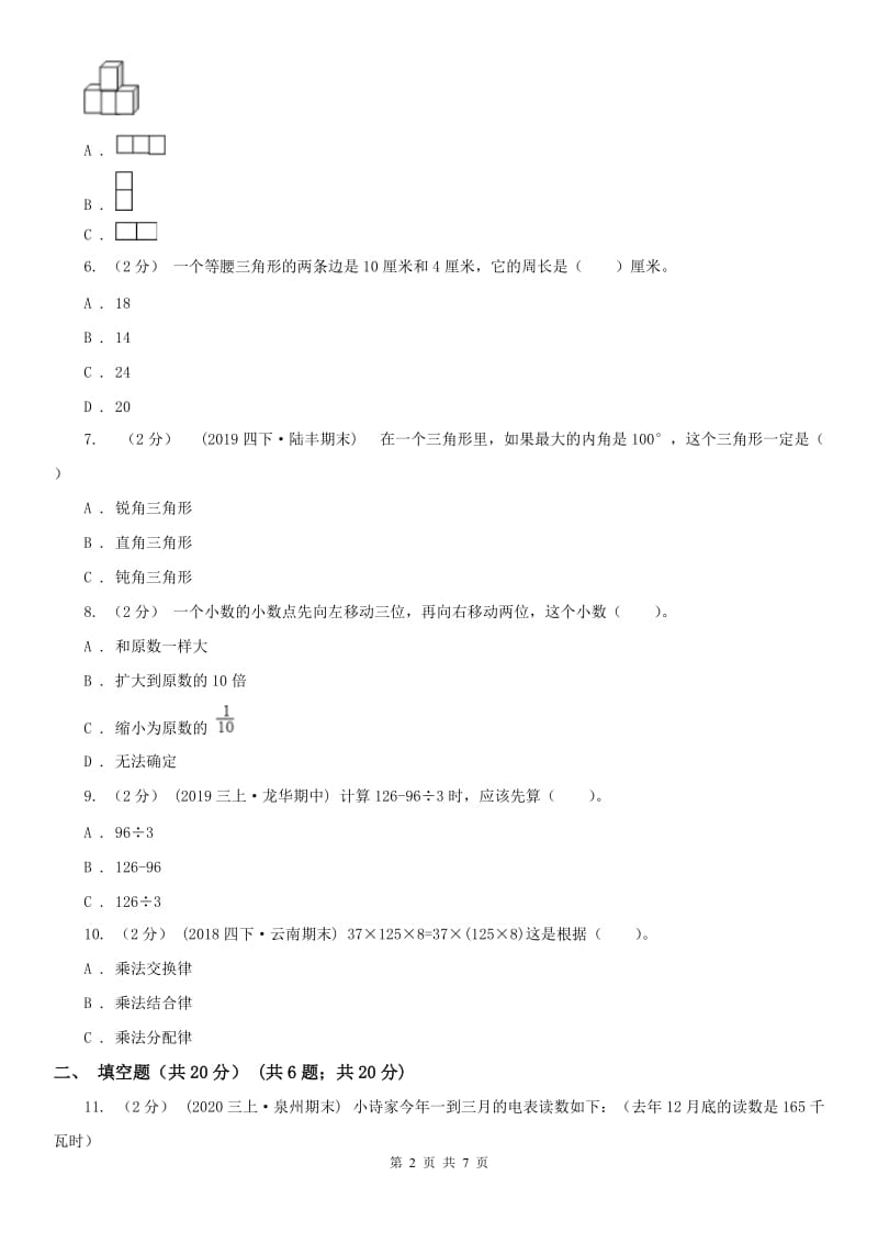 山西省四年级下学期数学期中试卷新版_第2页