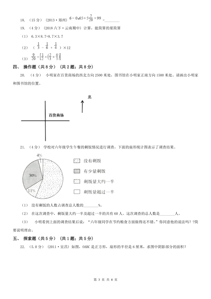 西宁市六年级上学期数学期末试卷（模拟）_第3页