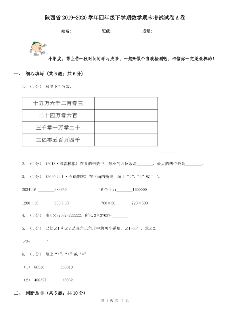 陕西省2019-2020学年四年级下学期数学期末考试试卷A卷_第1页
