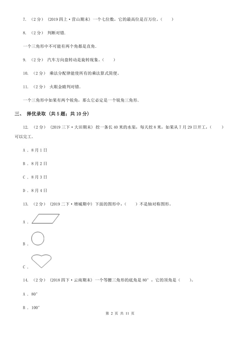 陕西省2019-2020学年四年级下学期数学期末考试试卷A卷_第2页