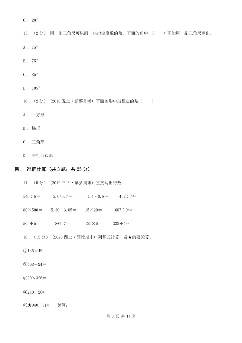 陕西省2019-2020学年四年级下学期数学期末考试试卷A卷_第3页