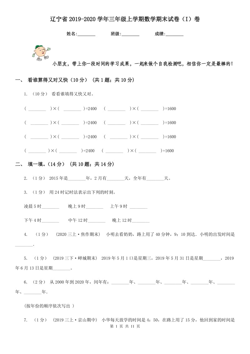 辽宁省2019-2020学年三年级上学期数学期末试卷（I）卷_第1页