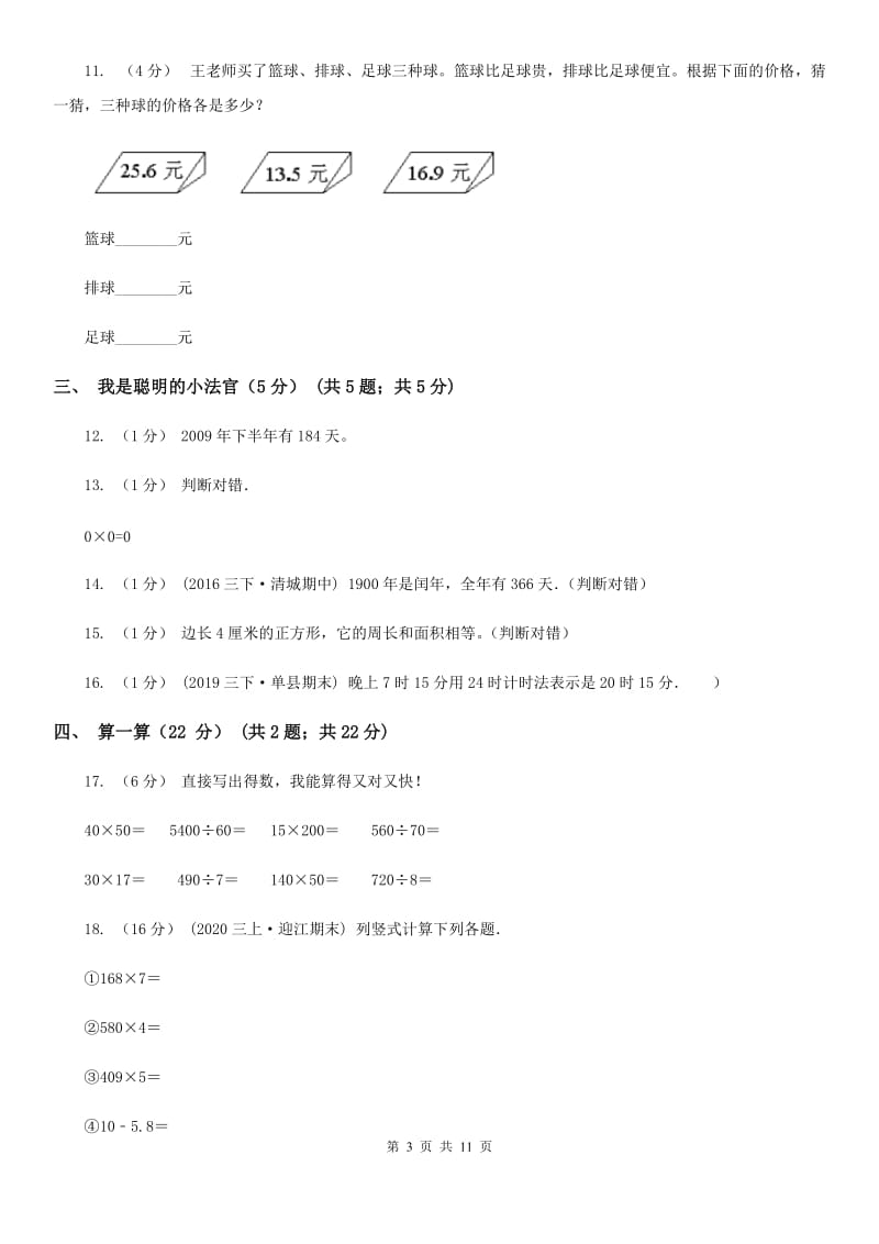 辽宁省2019-2020学年三年级上学期数学期末试卷（I）卷_第3页