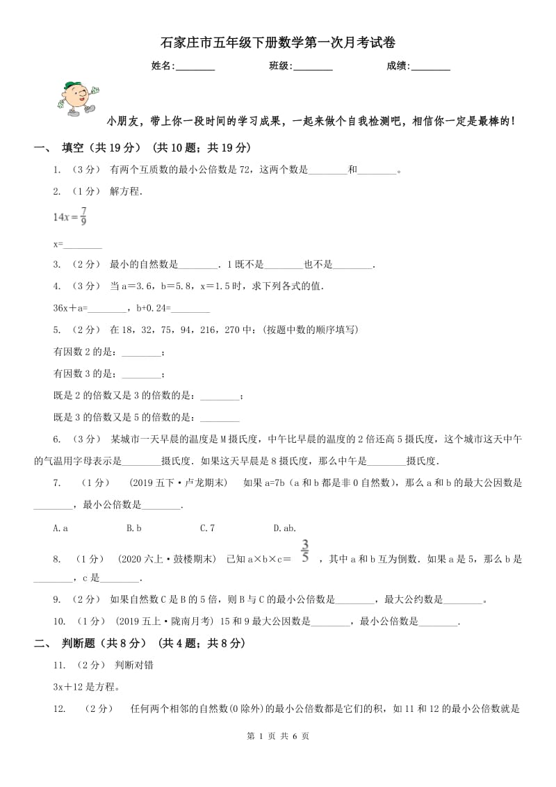 石家庄市五年级下册数学第一次月考试卷_第1页