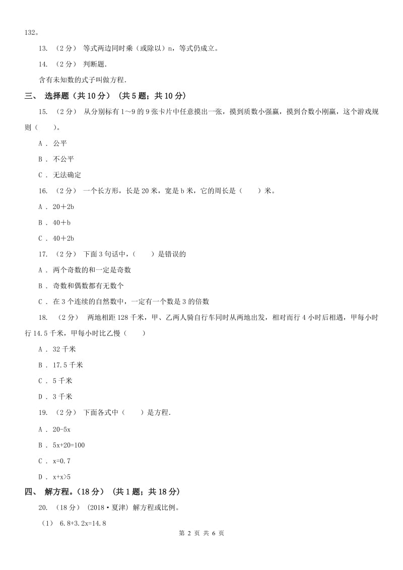 石家庄市五年级下册数学第一次月考试卷_第2页