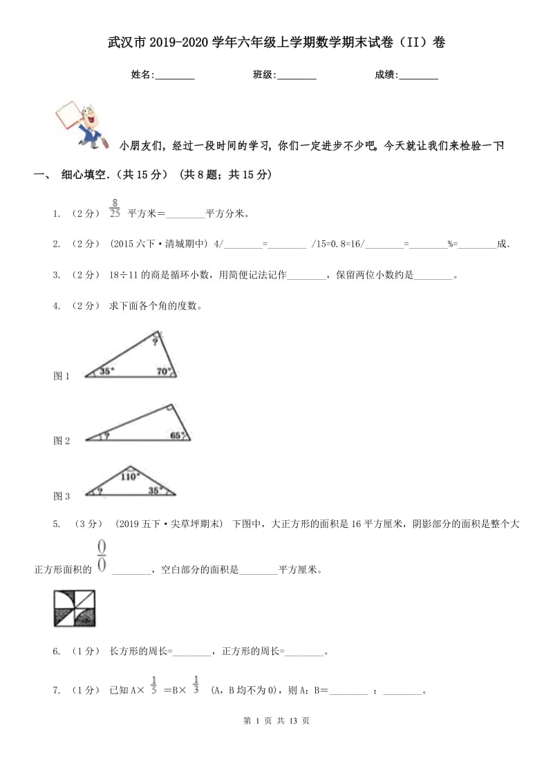 武汉市2019-2020学年六年级上学期数学期末试卷（II）卷（模拟）_第1页