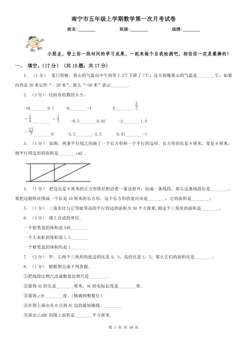 南宁市五年级上学期数学第一次月考试卷_第1页