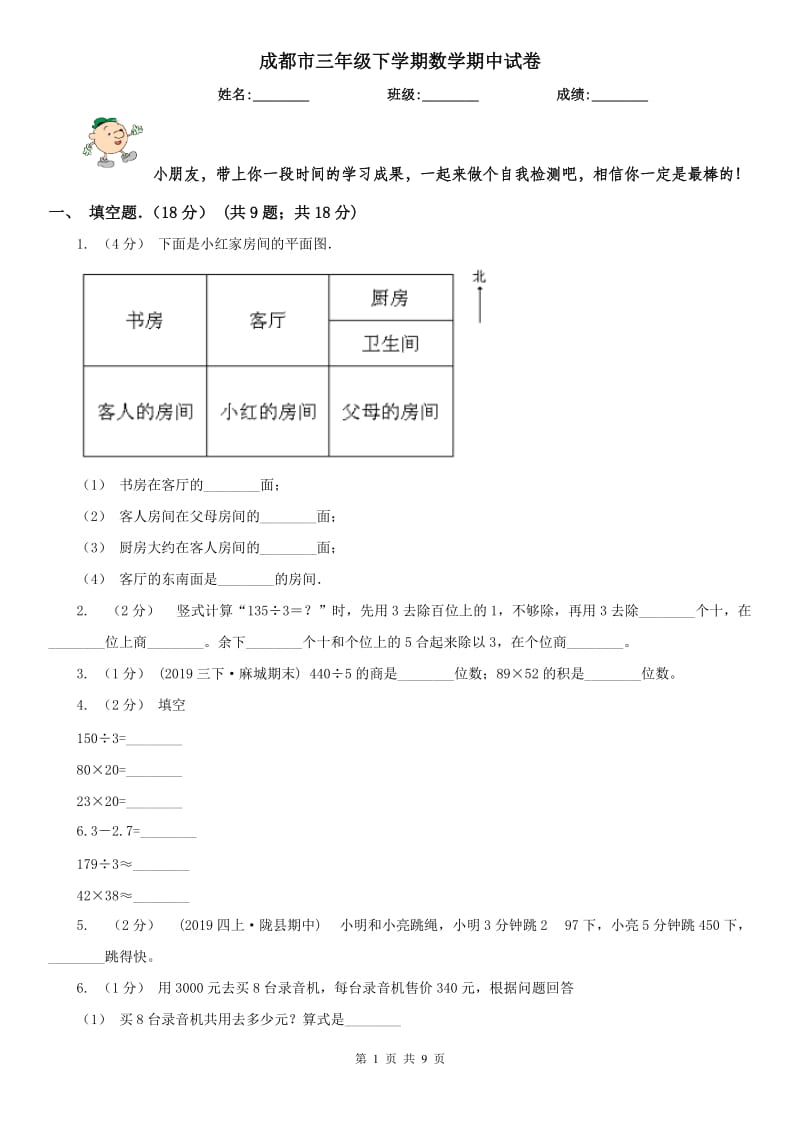 成都市三年级下学期数学期中试卷(模拟)_第1页