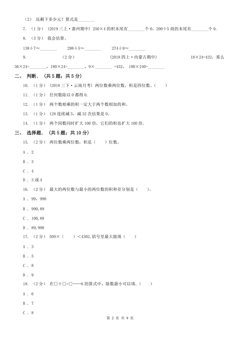 成都市三年级下学期数学期中试卷(模拟)_第2页