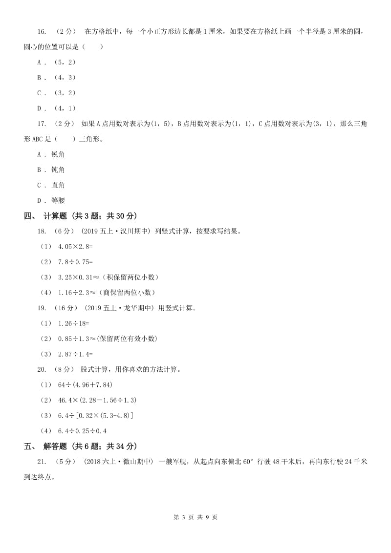 呼和浩特市五年级上册数学期中模拟卷（模拟）_第3页