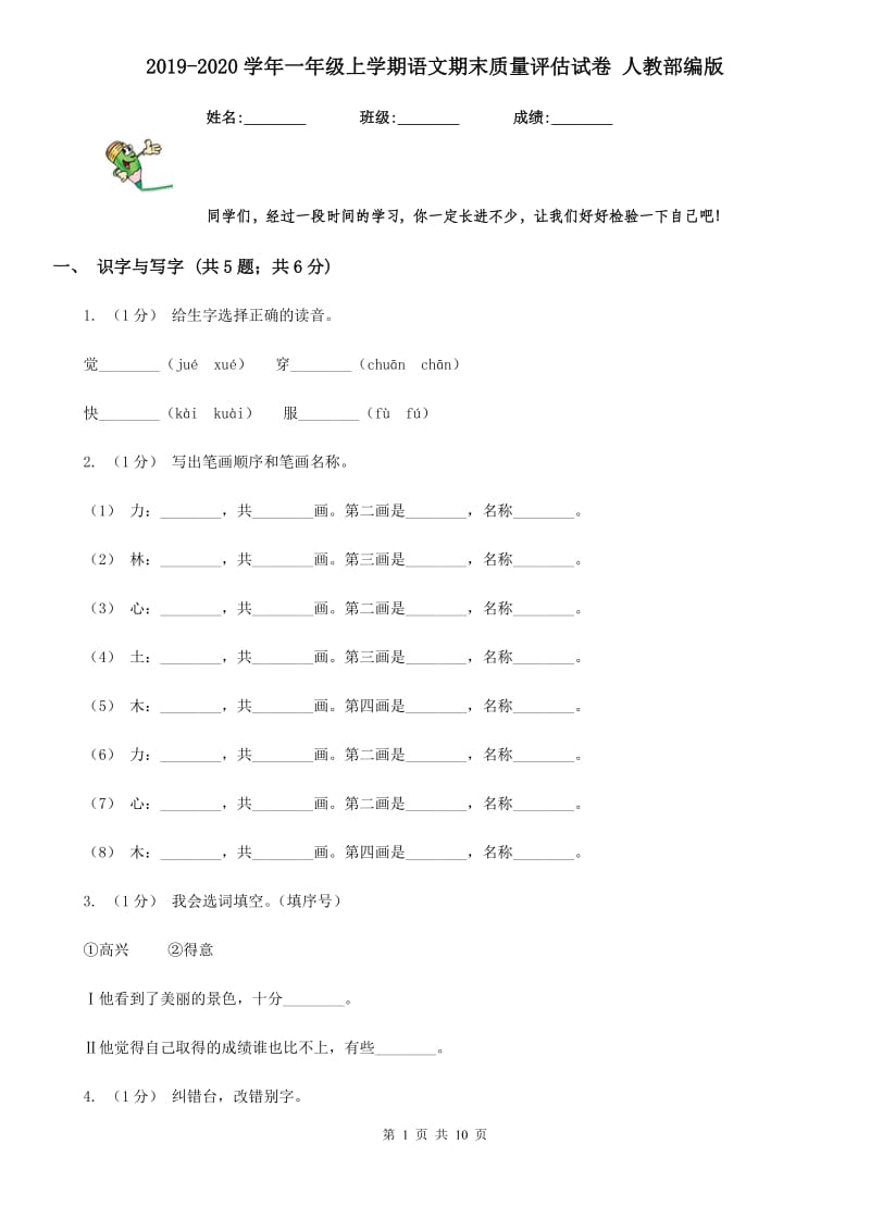 2019-2020学年一年级上学期语文期末质量评估试卷 人教部编版_第1页