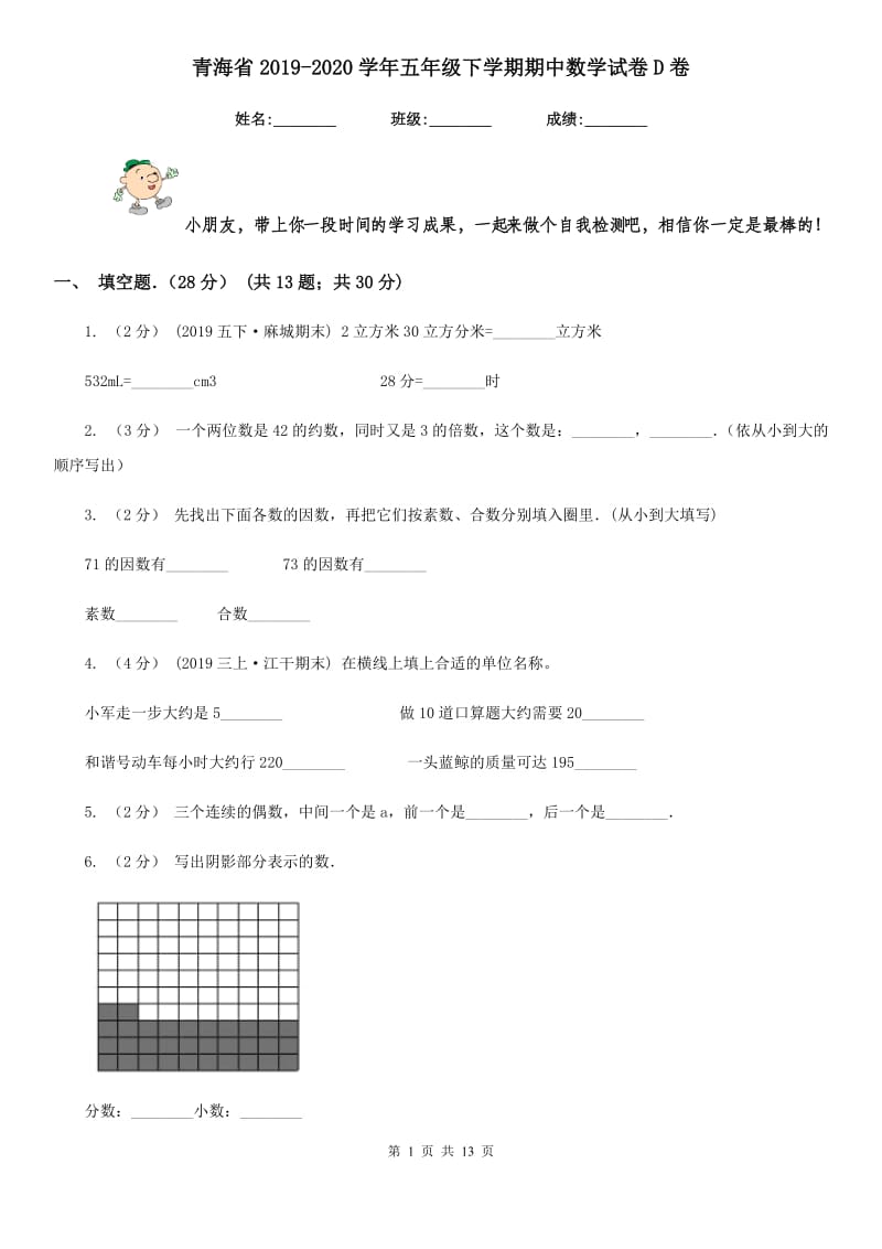 青海省2019-2020学年五年级下学期期中数学试卷D卷_第1页