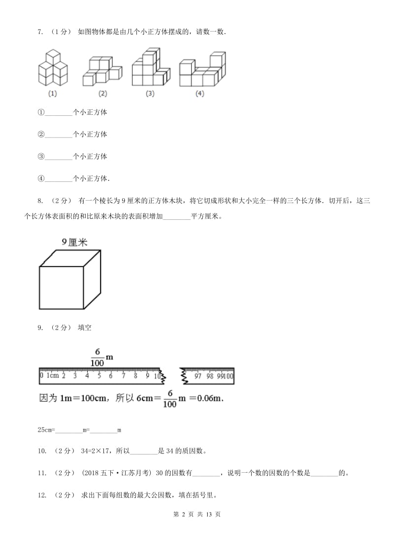 青海省2019-2020学年五年级下学期期中数学试卷D卷_第2页
