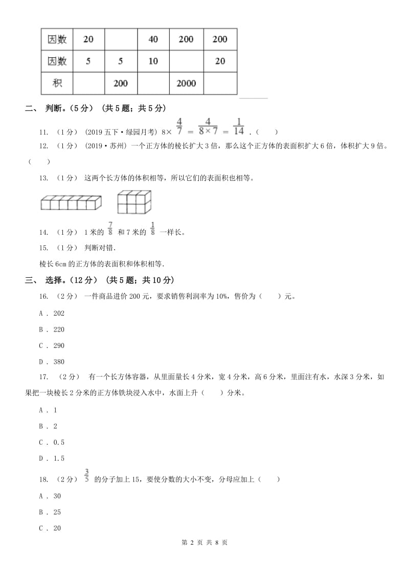 山东省五年级下学期数学期中试卷(练习)_第2页