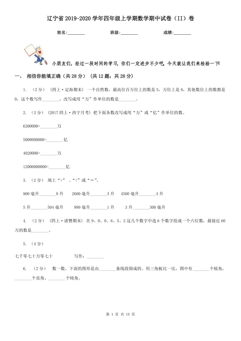 辽宁省2019-2020学年四年级上学期数学期中试卷（II）卷（练习）_第1页