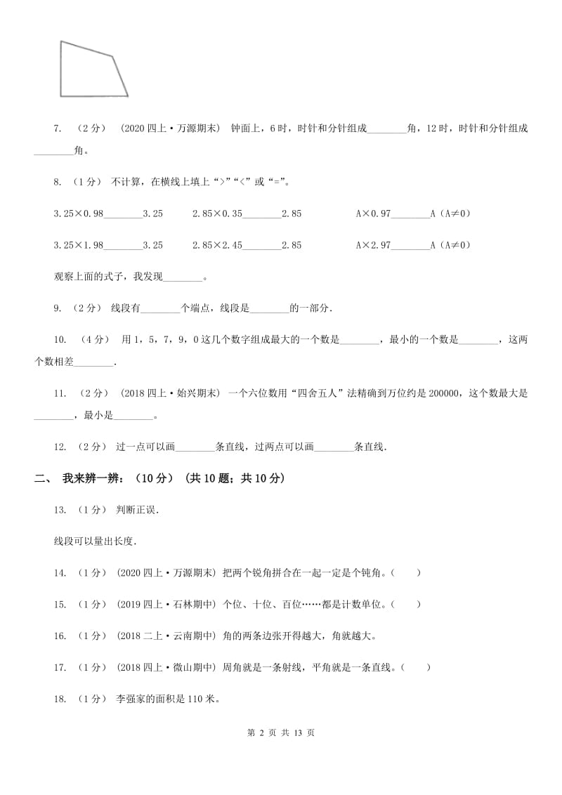 辽宁省2019-2020学年四年级上学期数学期中试卷（II）卷（练习）_第2页