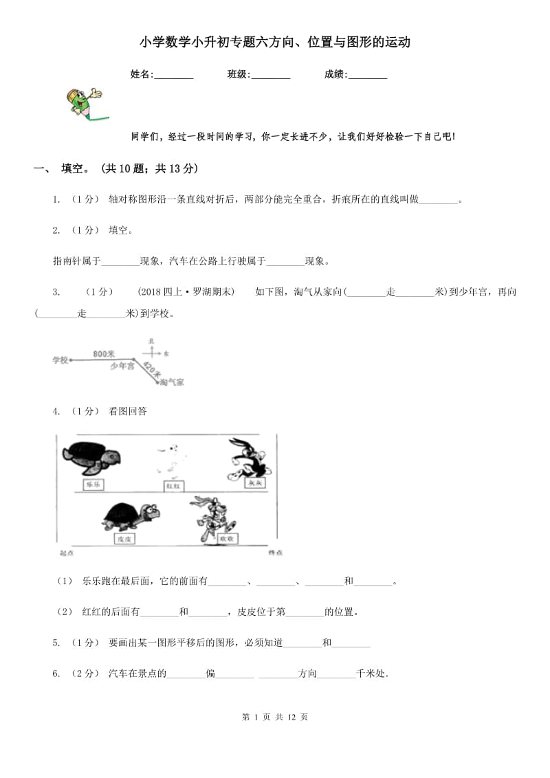 小学数学小升初专题六方向、位置与图形的运动_第1页