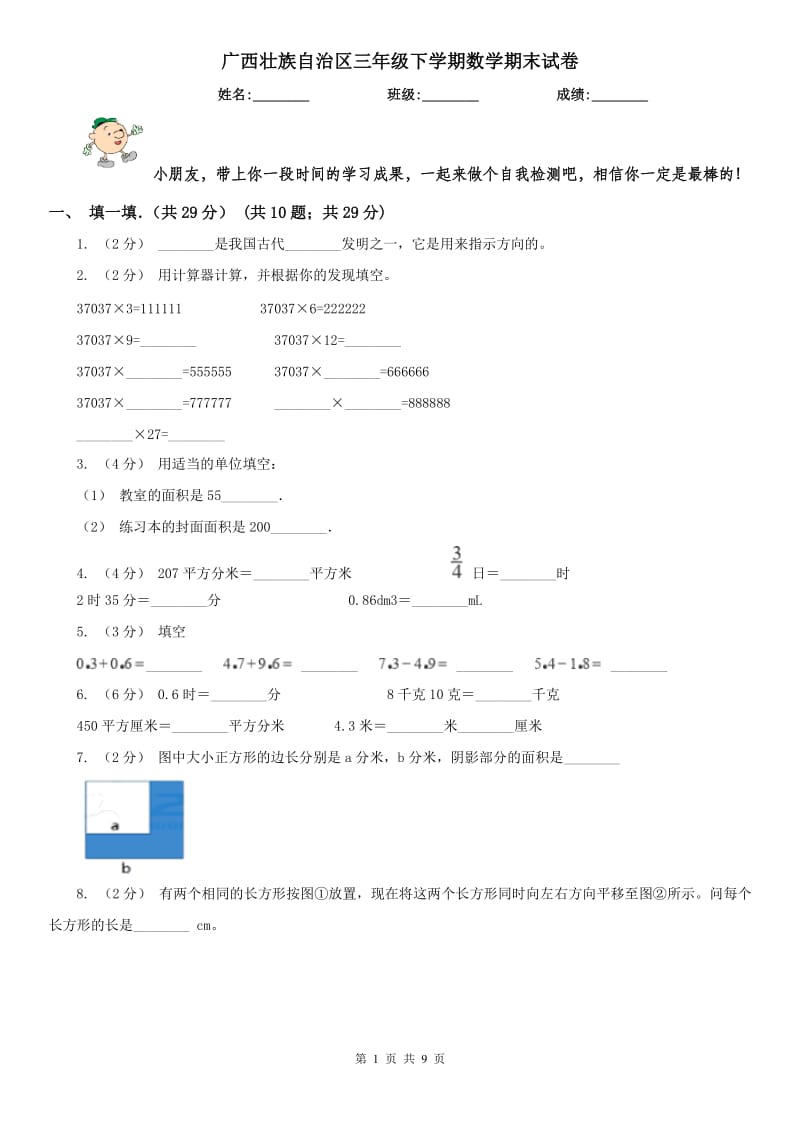 广西壮族自治区三年级下学期数学期末试卷(测试)_第1页