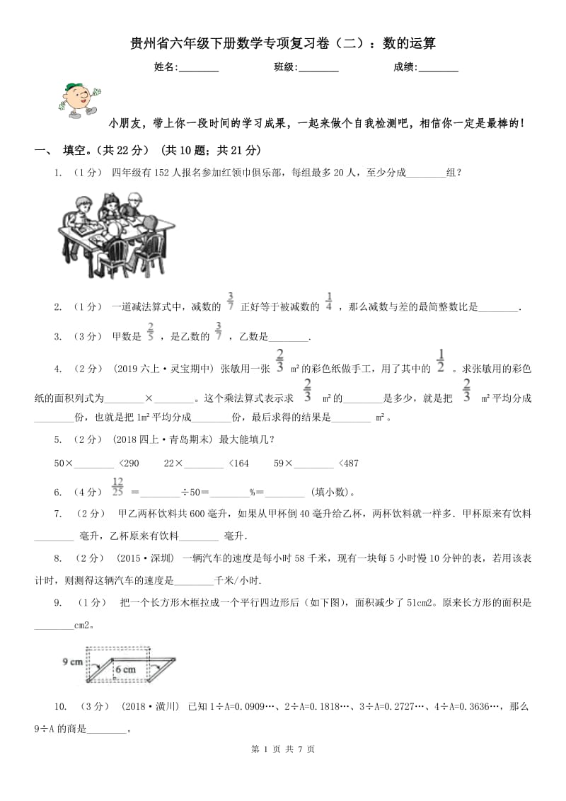 贵州省六年级下册数学专项复习卷（二）：数的运算_第1页