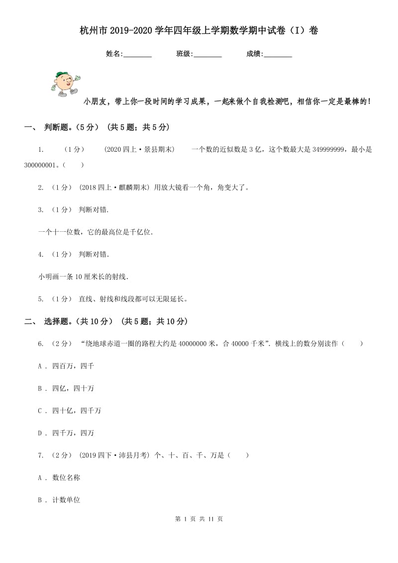 杭州市2019-2020学年四年级上学期数学期中试卷（I）卷_第1页