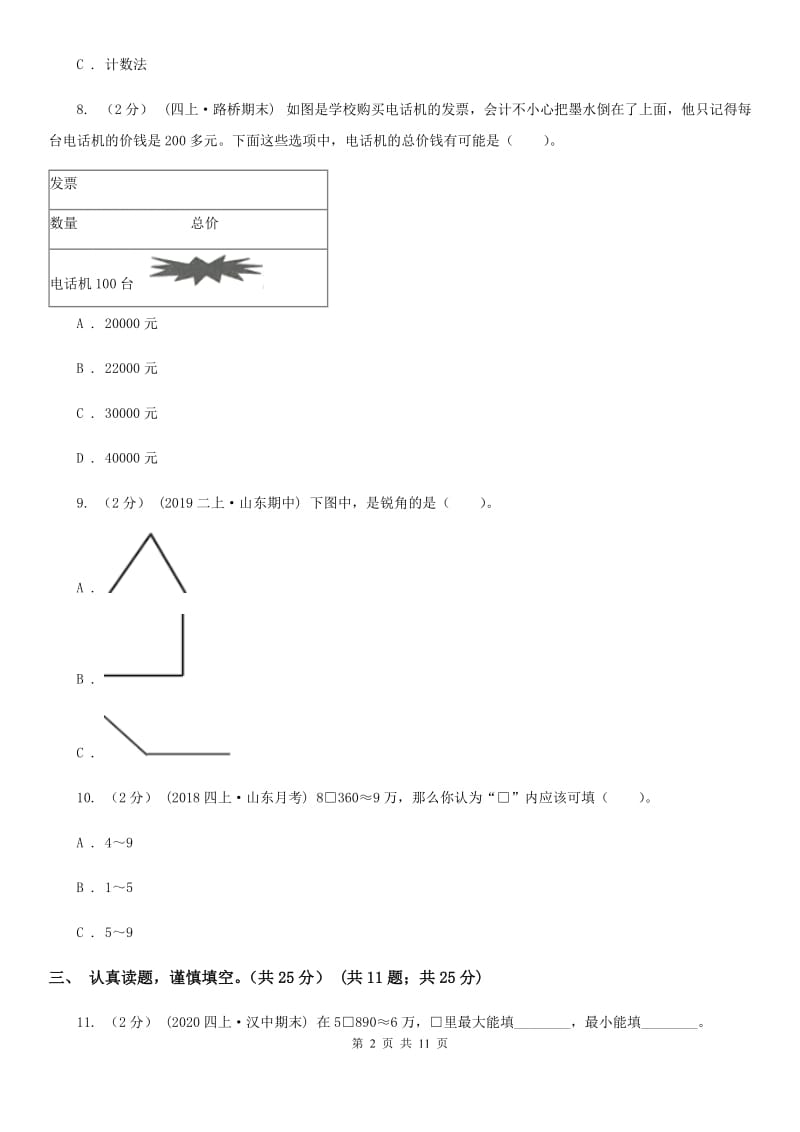 杭州市2019-2020学年四年级上学期数学期中试卷（I）卷_第2页