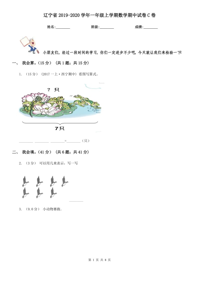 辽宁省2019-2020学年一年级上学期数学期中试卷C卷_第1页