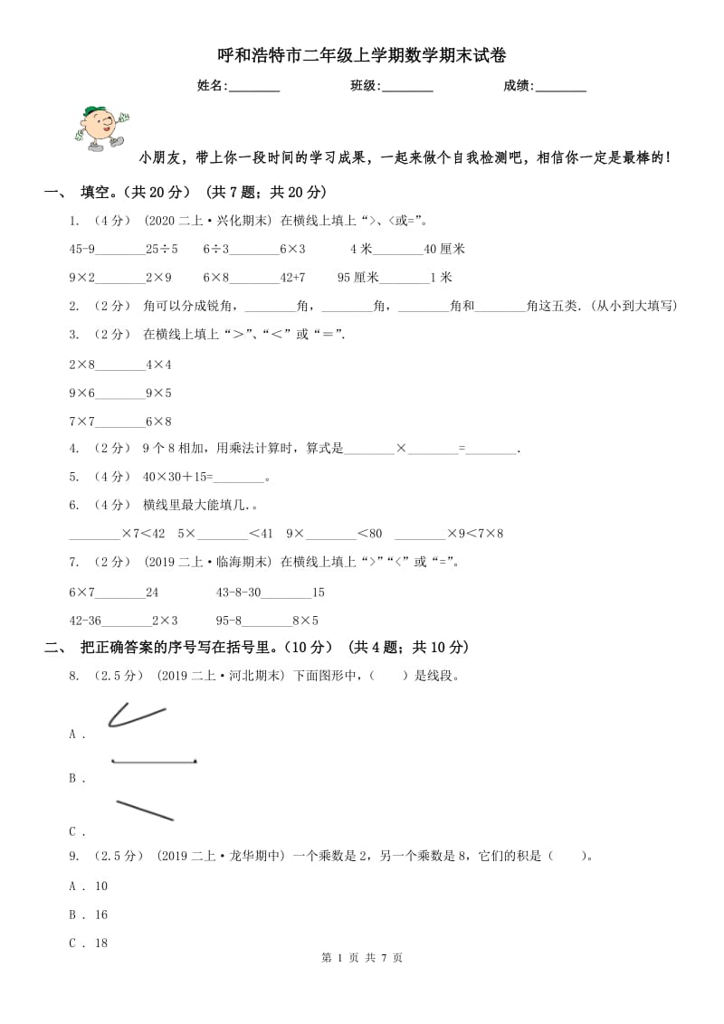 呼和浩特市二年级上学期数学期末试卷（模拟）_第1页