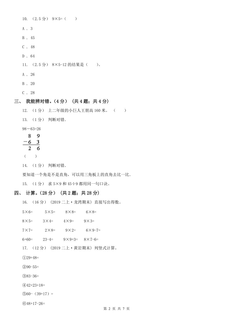 呼和浩特市二年级上学期数学期末试卷（模拟）_第2页