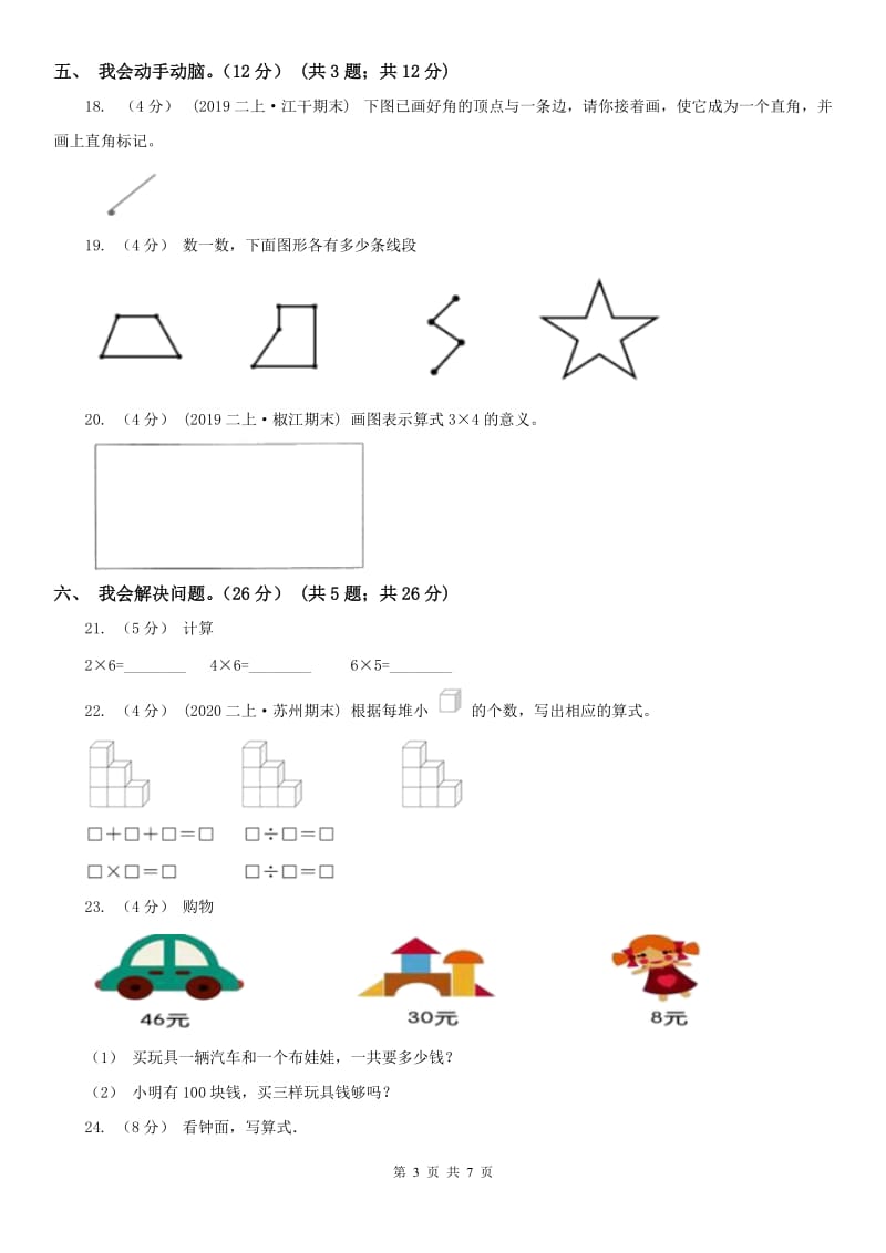 呼和浩特市二年级上学期数学期末试卷（模拟）_第3页