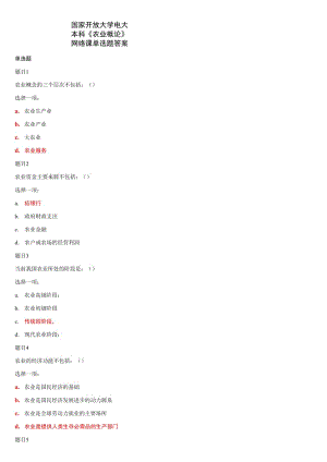 國家開放大學(xué)電大本科《農(nóng)業(yè)概論》網(wǎng)絡(luò)課單選題答案