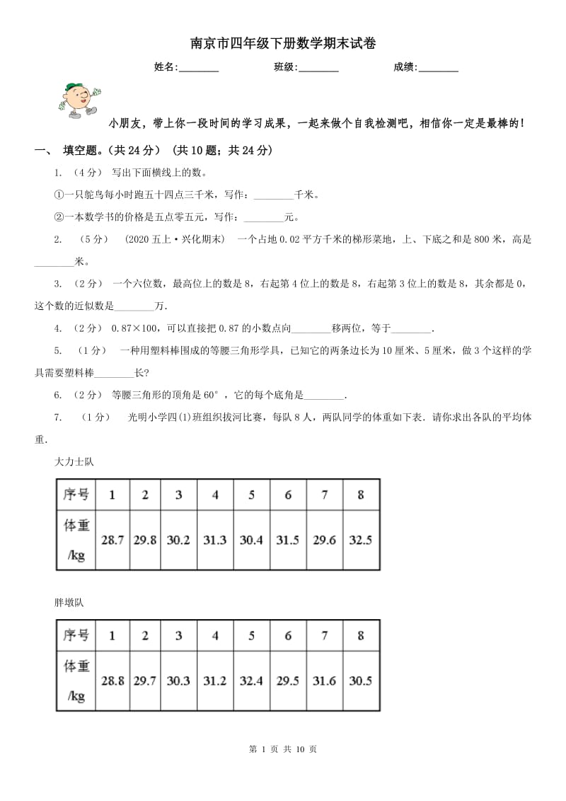 南京市四年级下册数学期末试卷（练习）_第1页