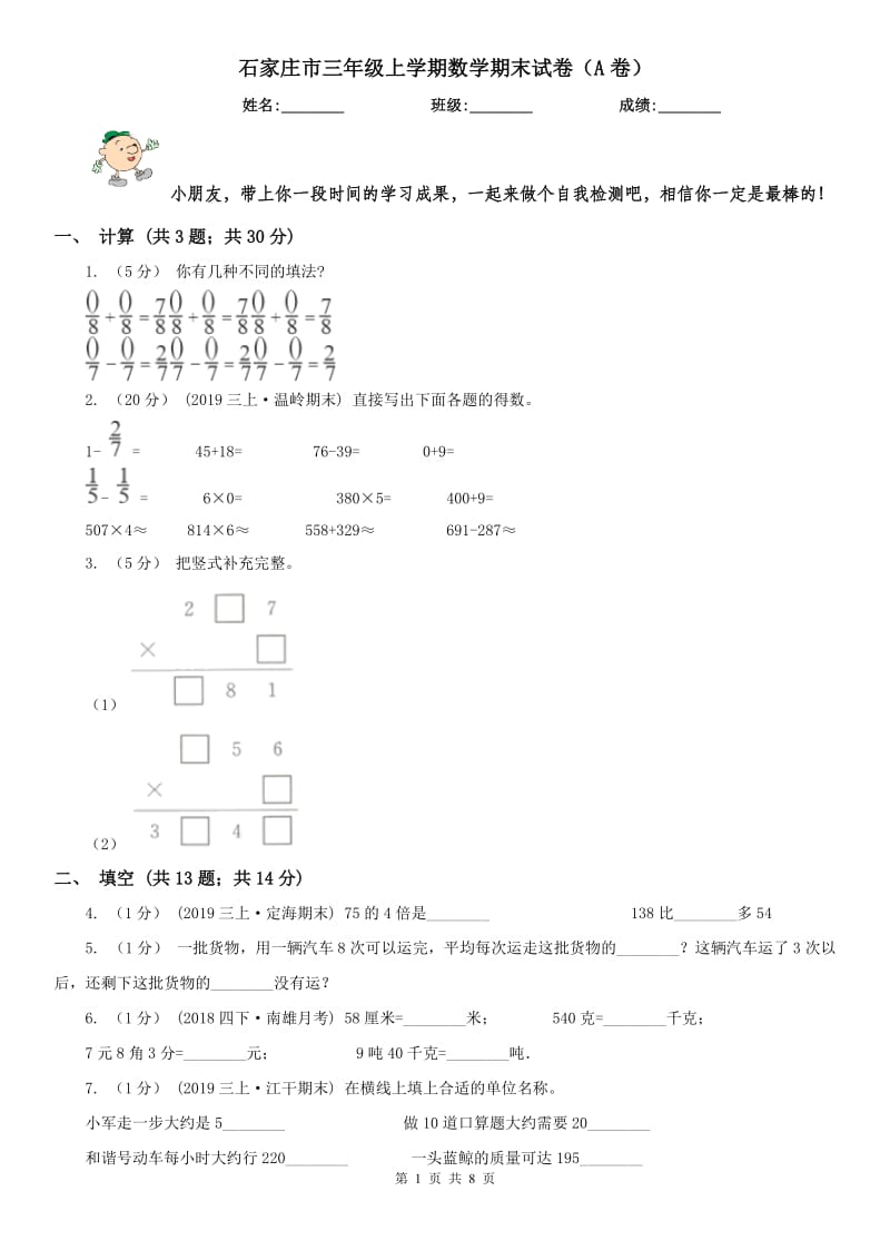 石家庄市三年级上学期数学期末试卷（A卷）_第1页