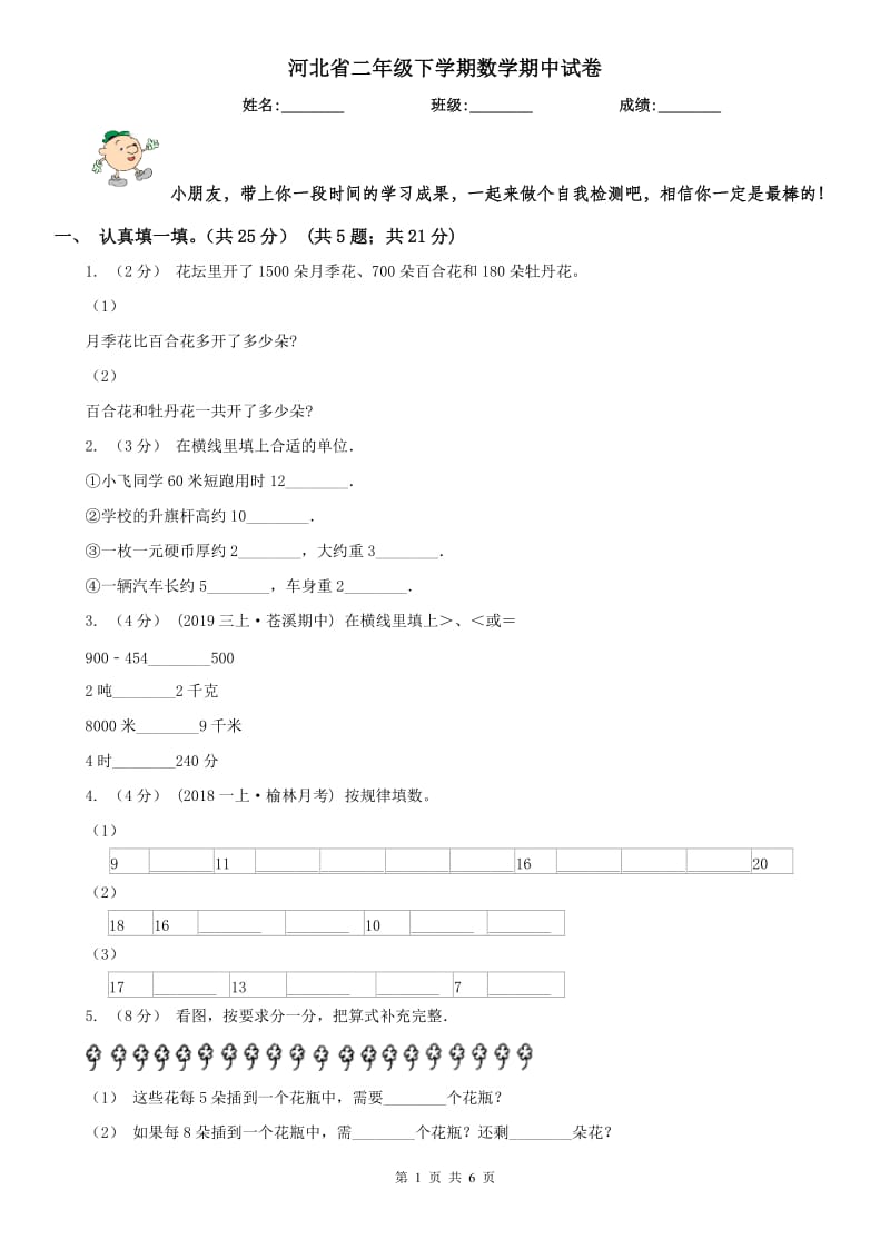 河北省二年级下学期数学期中试卷（练习）_第1页