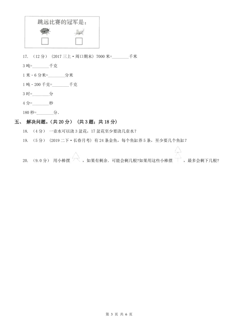 河北省二年级下学期数学期中试卷（练习）_第3页