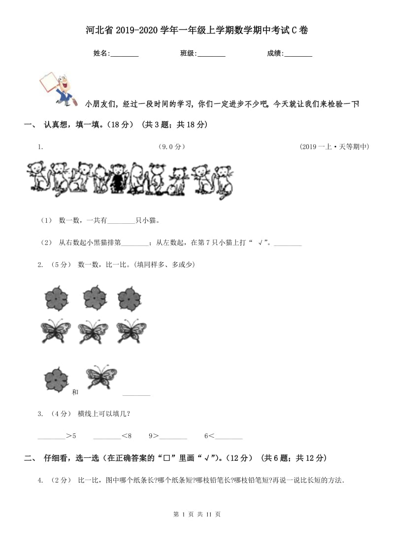 河北省2019-2020学年一年级上学期数学期中考试C卷_第1页