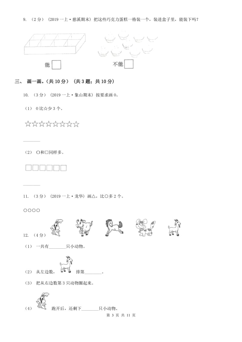 河北省2019-2020学年一年级上学期数学期中考试C卷_第3页