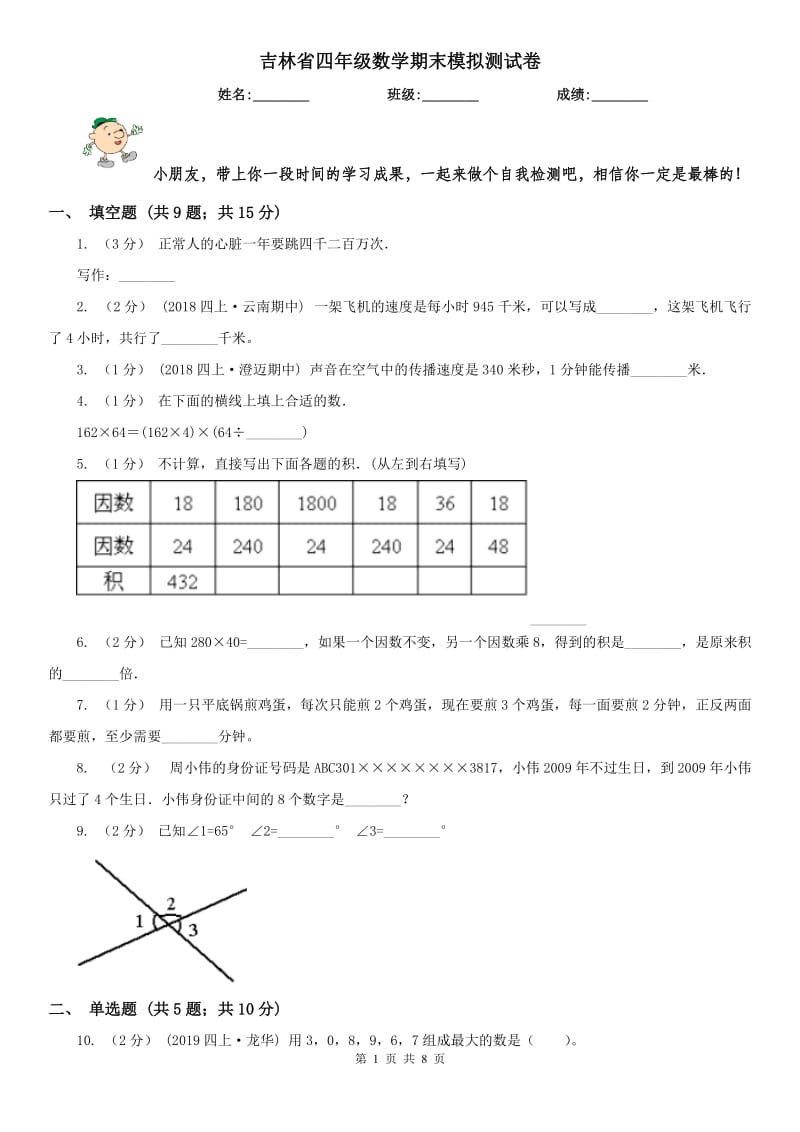 吉林省四年级数学期末模拟测试卷_第1页