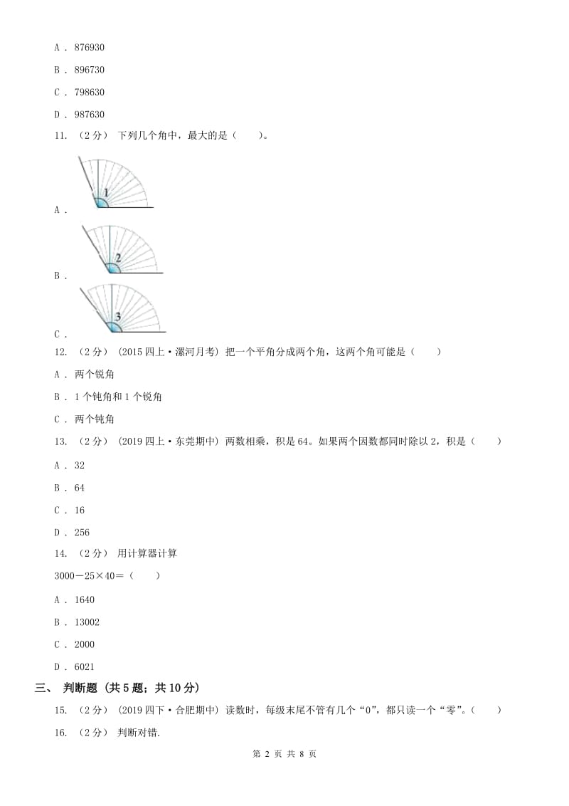 吉林省四年级数学期末模拟测试卷_第2页