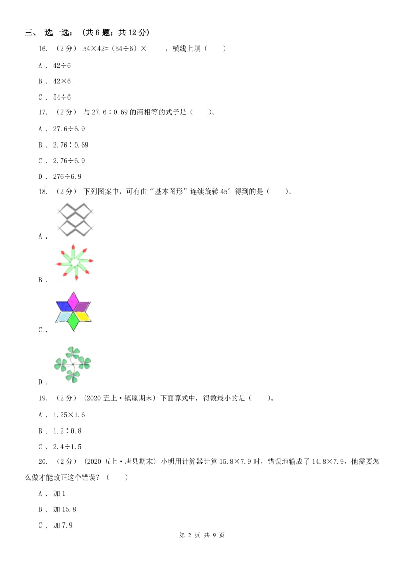 成都市五年级上学期数学月考试卷_第2页