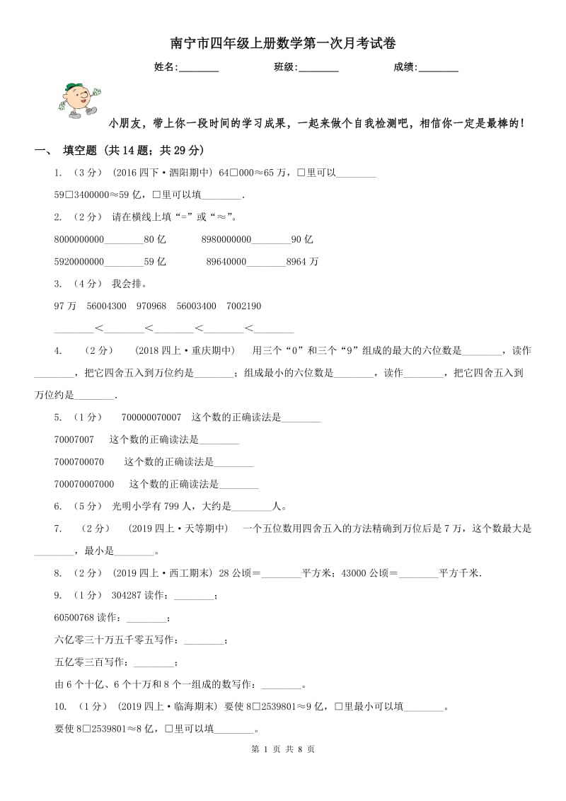 南宁市四年级上册数学第一次月考试卷_第1页